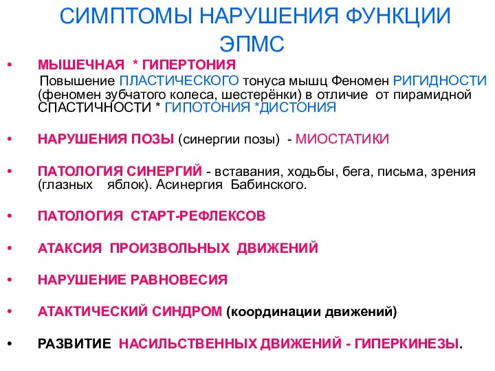 СИМПТОМЫ НАРУШЕНИЯ ФУНКЦИИ ЭПМС МЫШЕЧНАЯ * ГИПЕРТОНИЯ Повышение ПЛАСТИЧЕСКОГО тонуса мышц