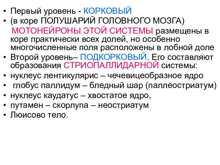 Первый уровень - КОРКОВЫЙ (в коре ПОЛУШАРИЙ ГОЛОВНОГО МОЗГА) МОТОНЕЙРОНЫ ЭТОЙ