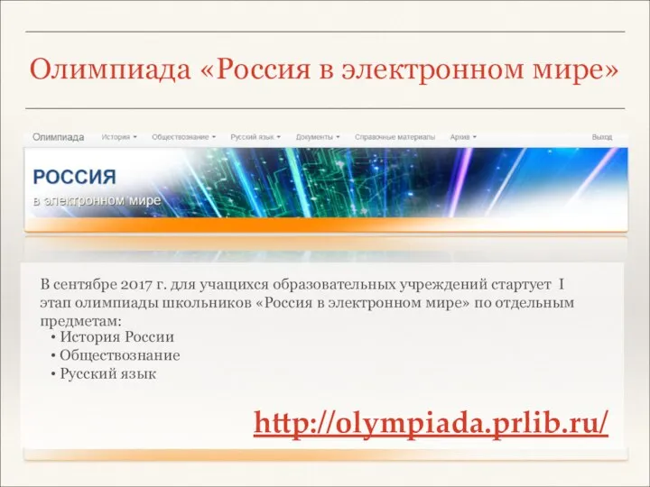 Олимпиада «Россия в электронном мире» В сентябре 2017 г. для учащихся