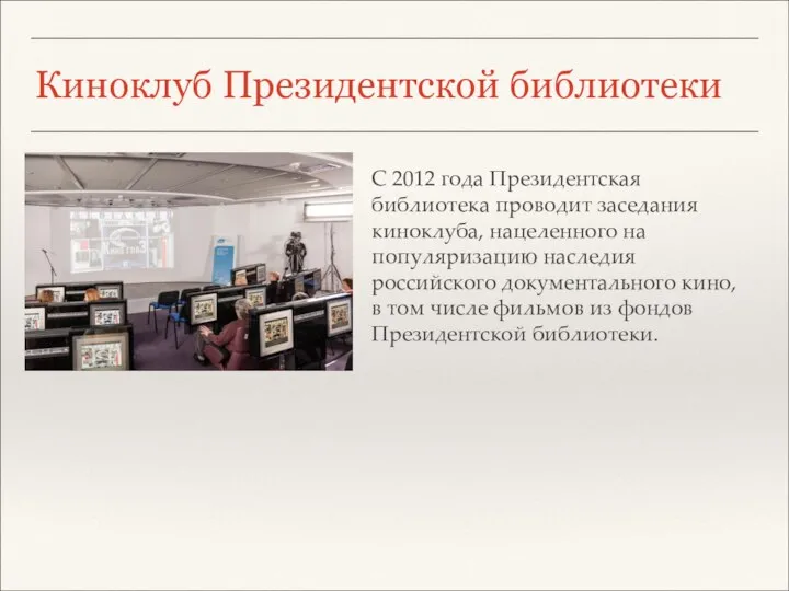 Киноклуб Президентской библиотеки С 2012 года Президентская библиотека проводит заседания киноклуба,