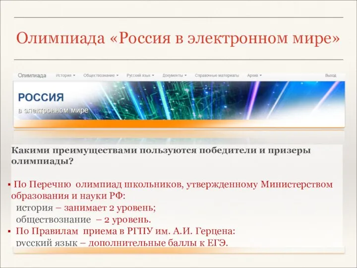 Олимпиада «Россия в электронном мире» Какими преимуществами пользуются победители и призеры