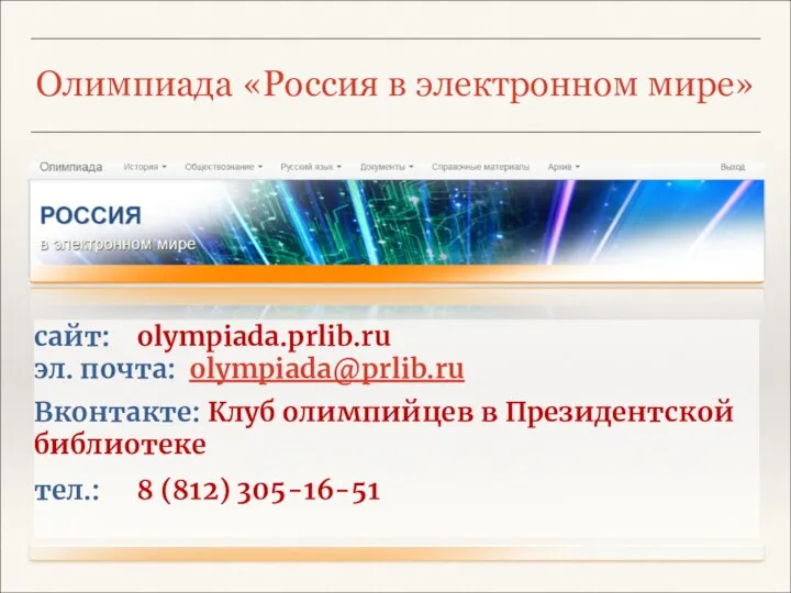 Олимпиада «Россия в электронном мире» сайт: olympiada.prlib.ru эл. почта: olympiada@prlib.ru Вконтакте: