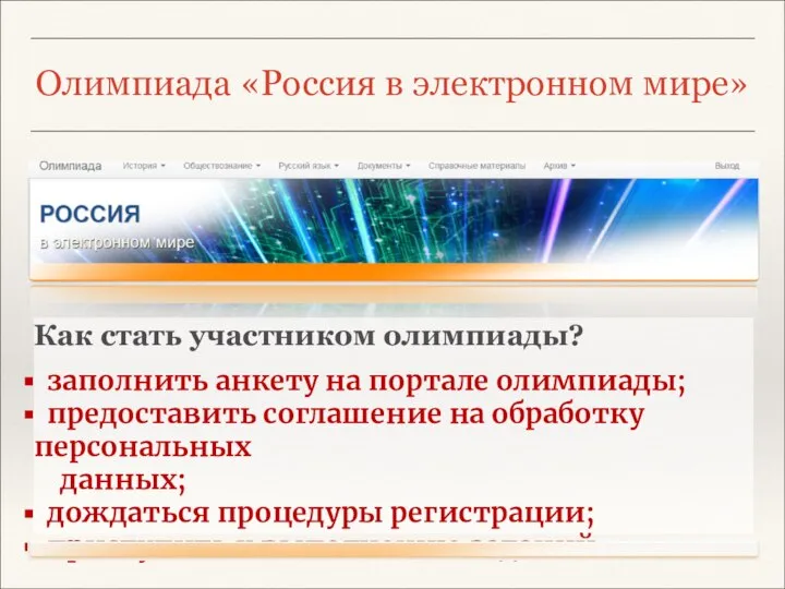 Олимпиада «Россия в электронном мире» Как стать участником олимпиады? заполнить анкету