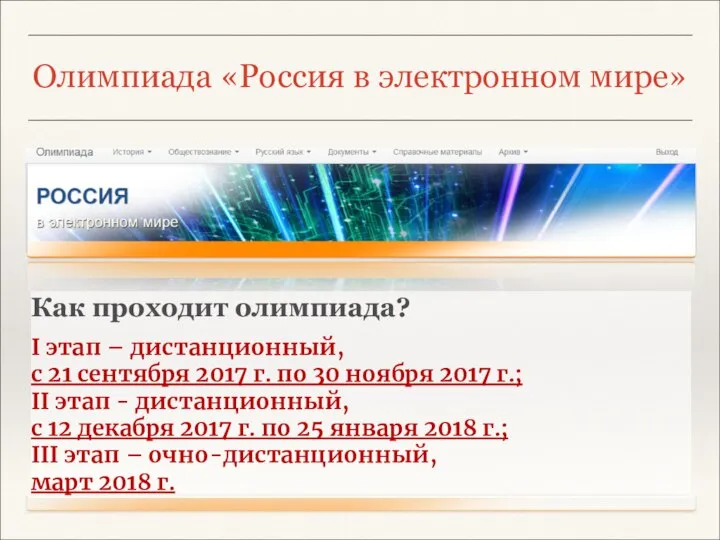 Олимпиада «Россия в электронном мире» Как проходит олимпиада? I этап –