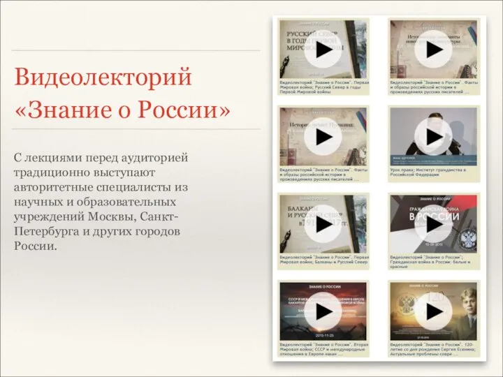 Видеолекторий «Знание о России» С лекциями перед аудиторией традиционно выступают авторитетные