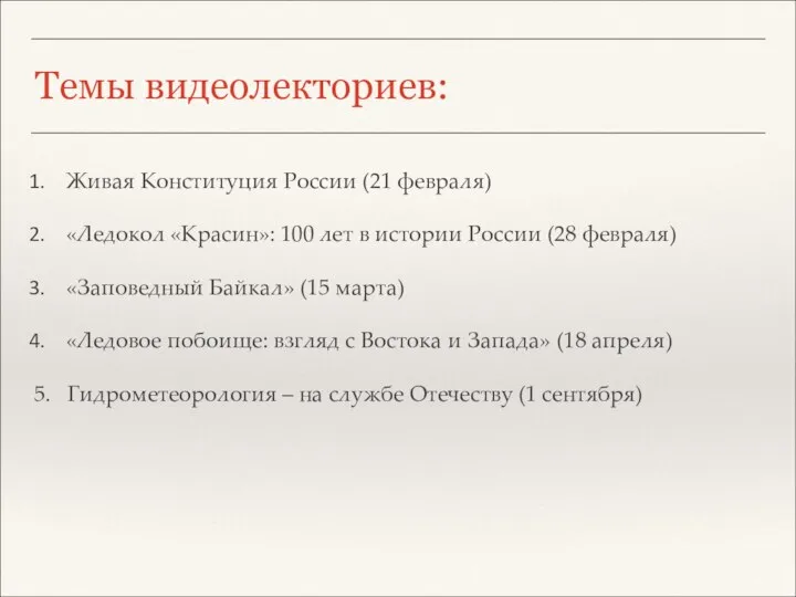 Темы видеолекториев: Живая Конституция России (21 февраля) «Ледокол «Красин»: 100 лет