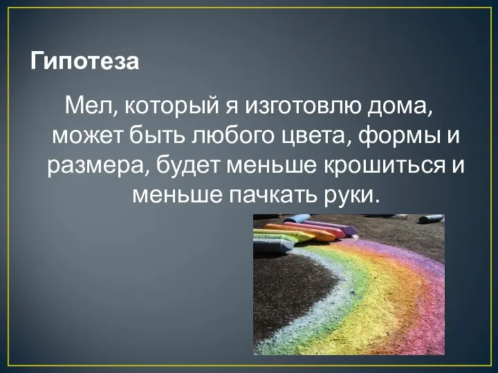 Гипотеза Мел, который я изготовлю дома, может быть любого цвета, формы