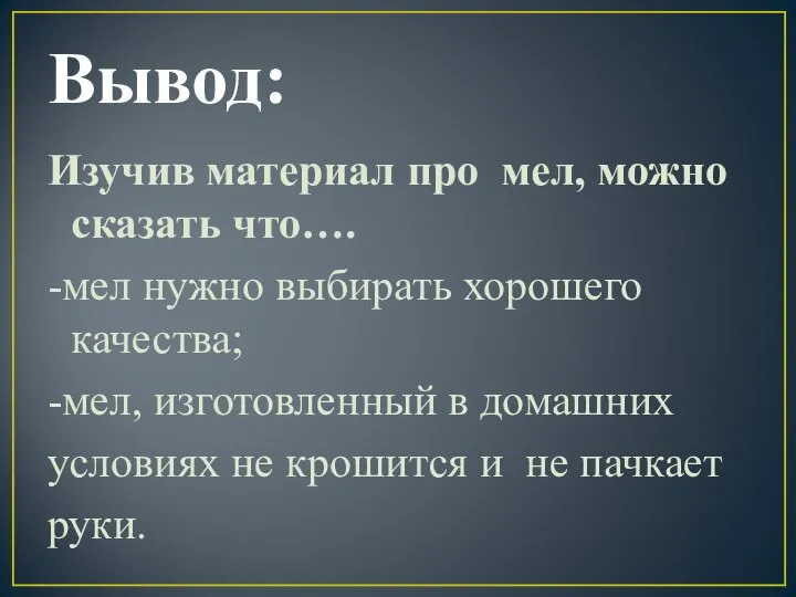 Вывод: Изучив материал про мел, можно сказать что…. -мел нужно выбирать