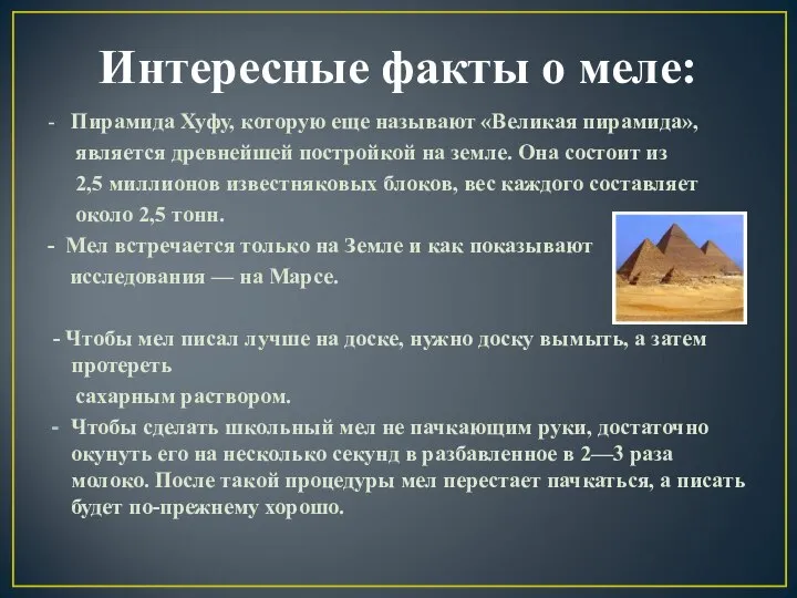 Интересные факты о меле: - Пирамида Хуфу, которую еще называют «Великая