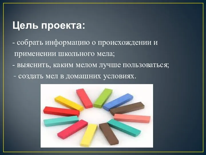 Цель проекта: - собрать информацию о происхождении и применении школьного мела;