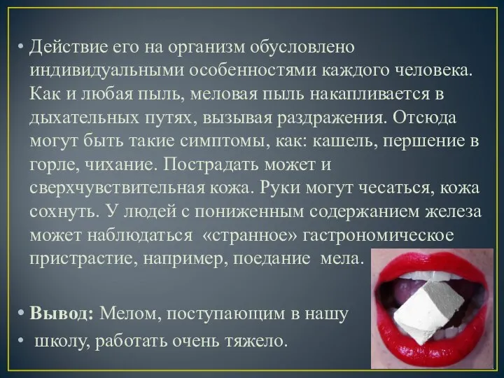 Действие его на организм обусловлено индивидуальными особенностями каждого человека. Как и