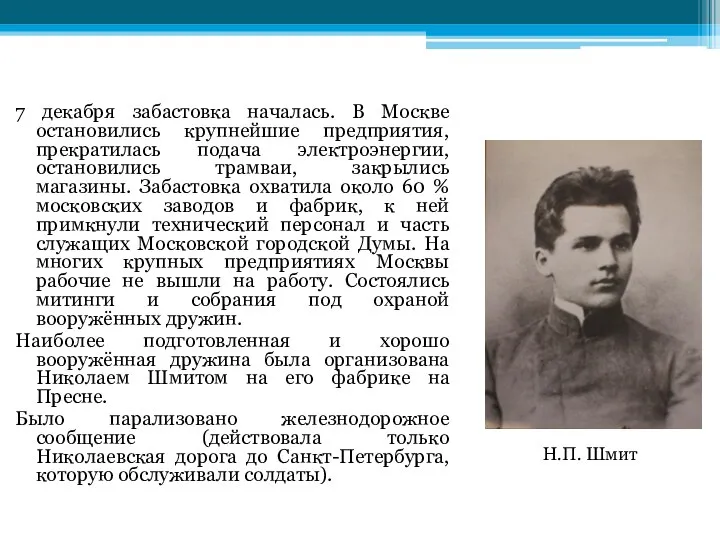 7 декабря забастовка началась. В Москве остановились крупнейшие предприятия, прекратилась подача