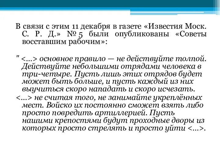 В связи с этим 11 декабря в газете «Известия Моск. С.