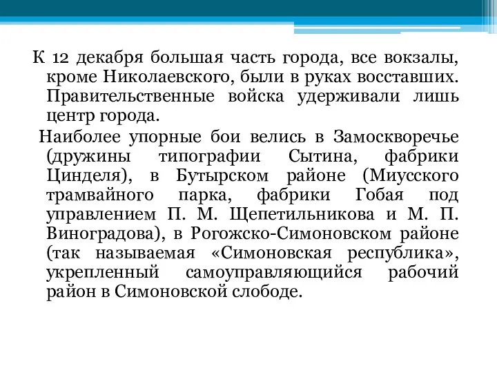 К 12 декабря большая часть города, все вокзалы, кроме Николаевского, были