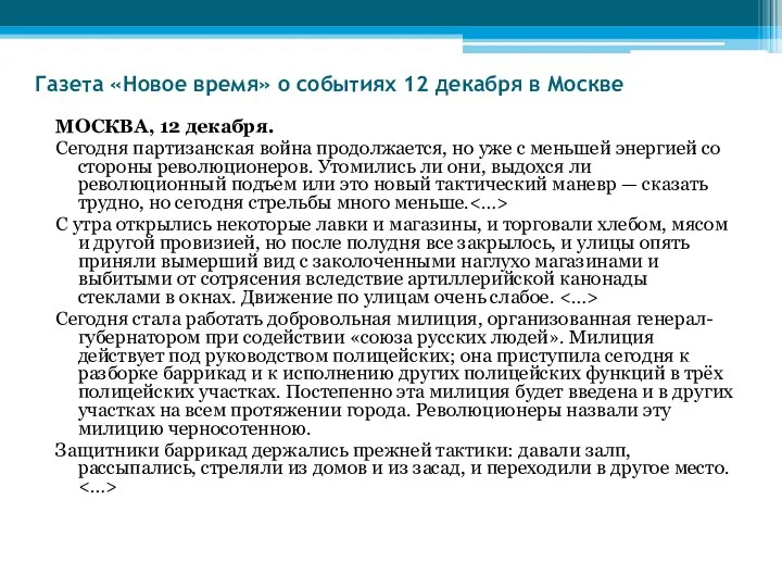 Газета «Новое время» о событиях 12 декабря в Москве МОСКВА, 12