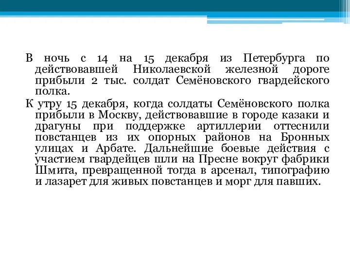 В ночь с 14 на 15 декабря из Петербурга по действовавшей