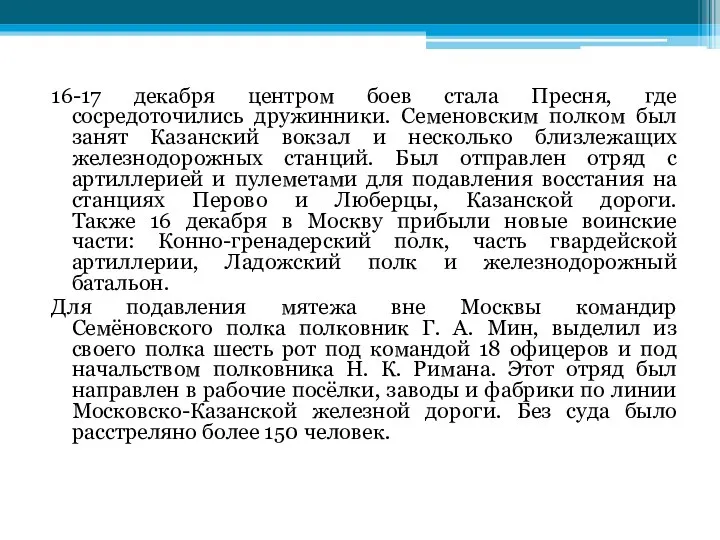 16-17 декабря центром боев стала Пресня, где сосредоточились дружинники. Семеновским полком