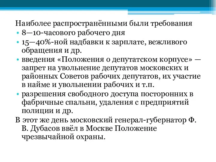 Наиболее распространёнными были требования 8—10-часового рабочего дня 15—40%-ной надбавки к зарплате,