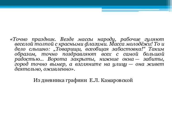 «Точно праздник. Везде массы народу, рабочие гуляют веселой толпой с красными