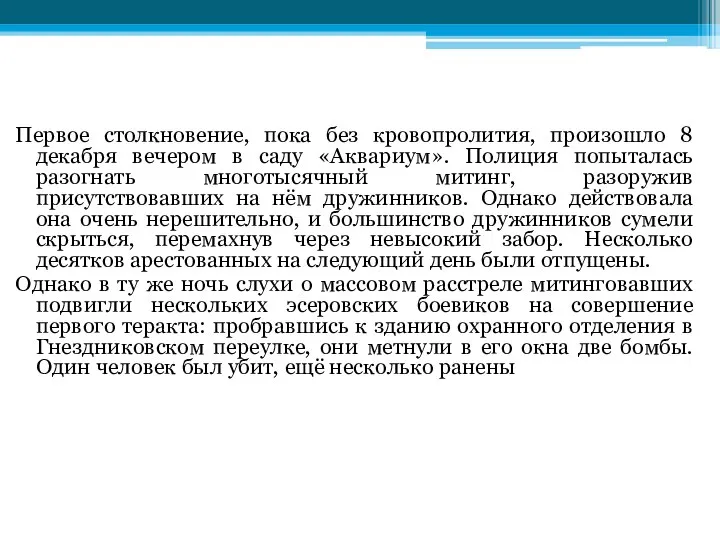 Первое столкновение, пока без кровопролития, произошло 8 декабря вечером в саду