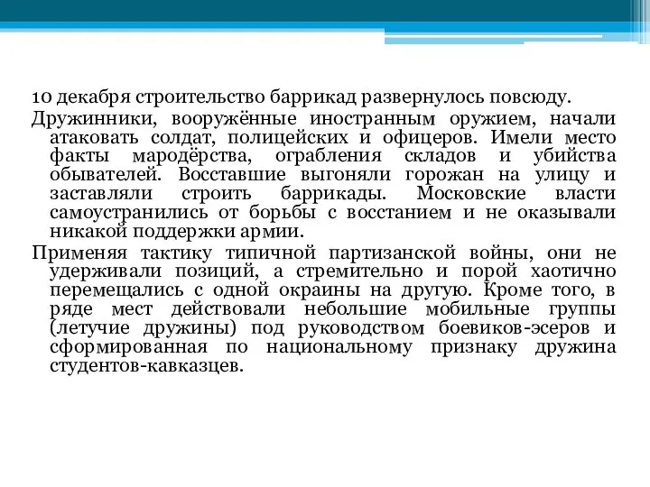 10 декабря строительство баррикад развернулось повсюду. Дружинники, вооружённые иностранным оружием, начали