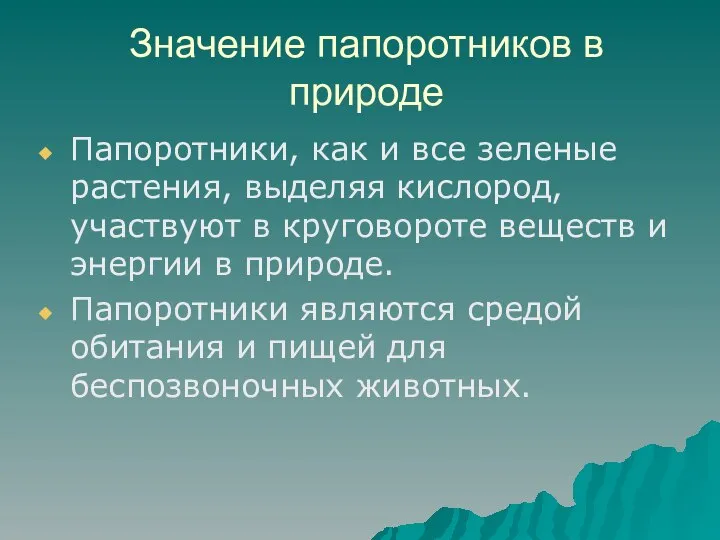 Значение папоротников в природе Папоротники, как и все зеленые растения, выделяя