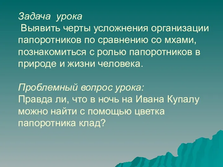 Задача урока Выявить черты усложнения организации папоротников по сравнению со мхами,