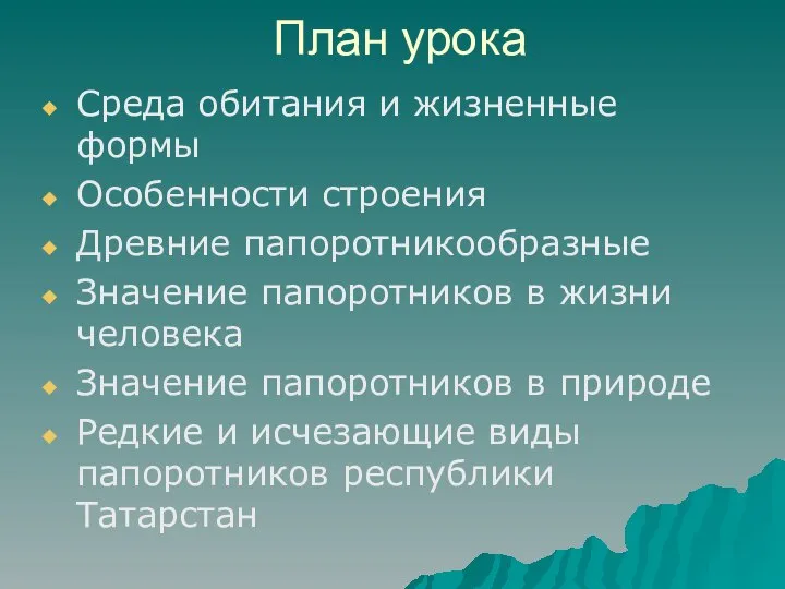 План урока Среда обитания и жизненные формы Особенности строения Древние папоротникообразные