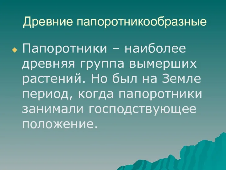 Древние папоротникообразные Папоротники – наиболее древняя группа вымерших растений. Но был