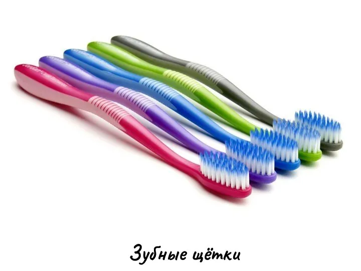 Зубные щётки