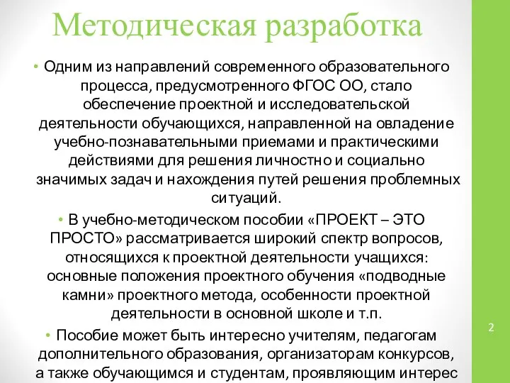 Методическая разработка Одним из направлений современного образовательного процесса, предусмотренного ФГОС ОО,