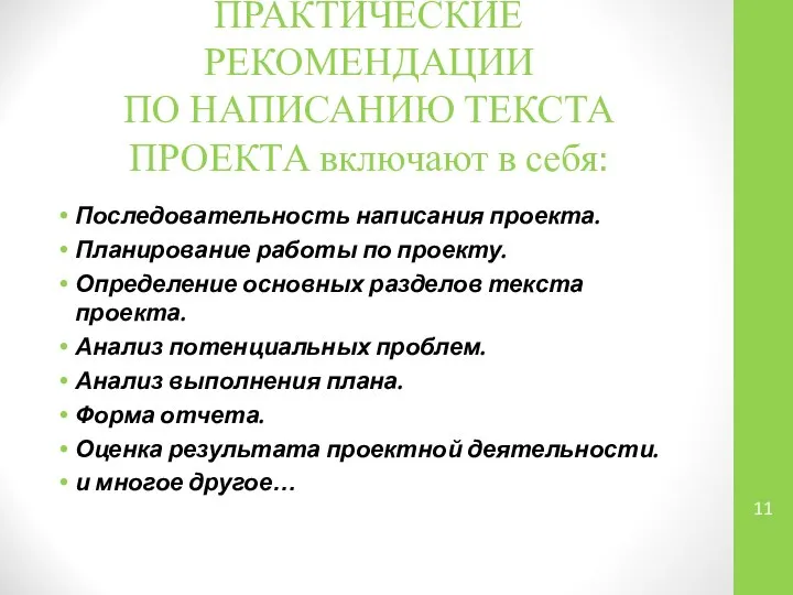 ПРАКТИЧЕСКИЕ РЕКОМЕНДАЦИИ ПО НАПИСАНИЮ ТЕКСТА ПРОЕКТА включают в себя: Последовательность написания