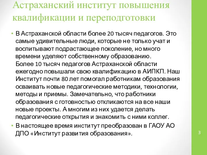 Астраханский институт повышения квалификации и переподготовки В Астраханской области более 20