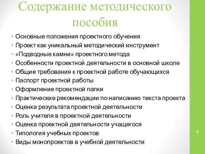 Содержание методического пособия Основные положения проектного обучения Проект как уникальный методический