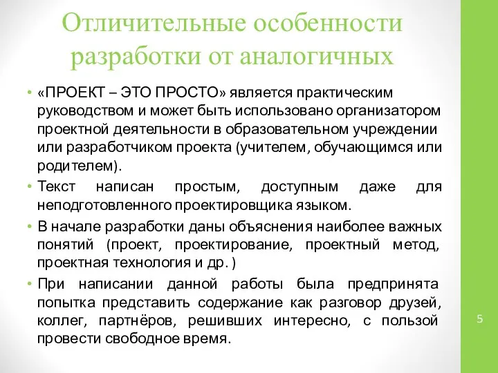 Отличительные особенности разработки от аналогичных «ПРОЕКТ – ЭТО ПРОСТО» является практическим