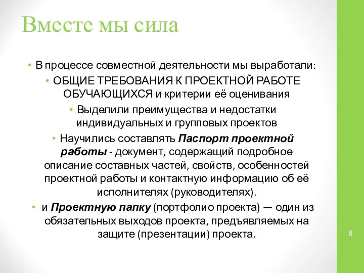 Вместе мы сила В процессе совместной деятельности мы выработали: ОБЩИЕ ТРЕБОВАНИЯ