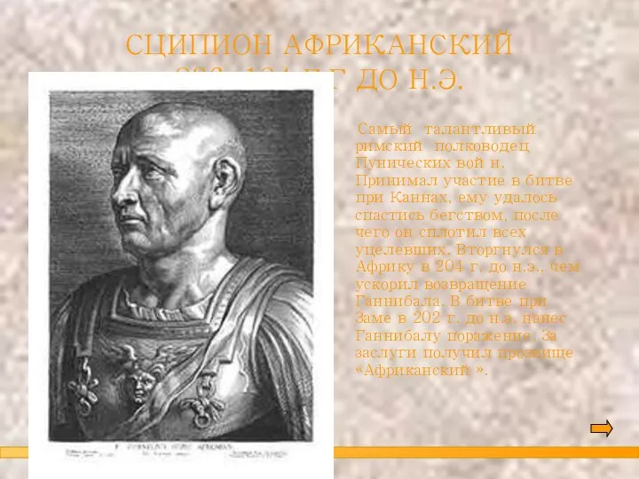 СЦИПИОН АФРИКАНСКИЙ 236-184 Г.Г ДО Н.Э. Самый талантливый римский полководец Пунических