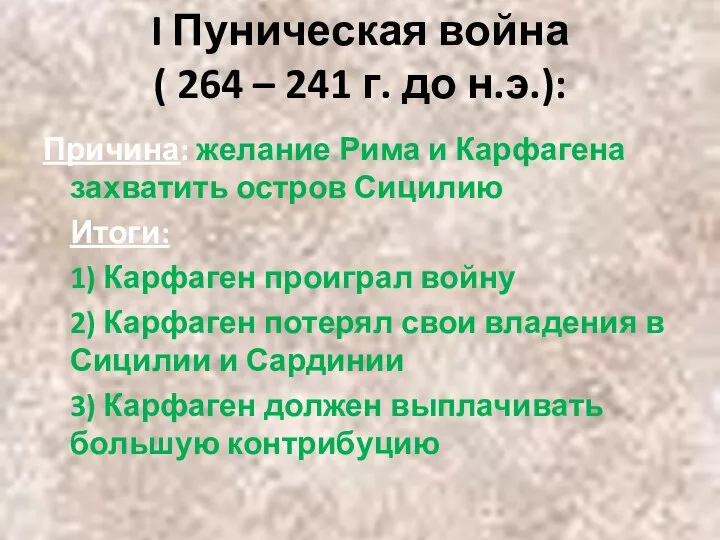 Причина: желание Рима и Карфагена захватить остров Сицилию Итоги: 1) Карфаген