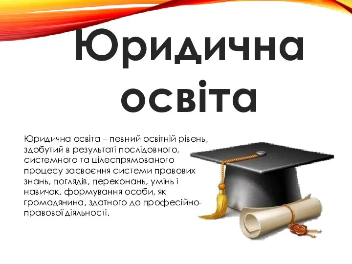 Юридична освіта – певний освітній рівень, здобутий в результа­ті послідовного, системного