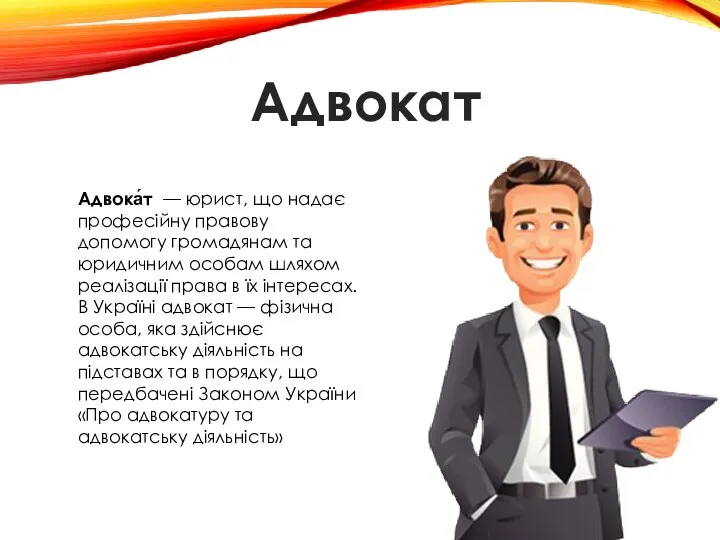 Адвока́т — юрист, що надає професійну правову допомогу громадянам та юридичним