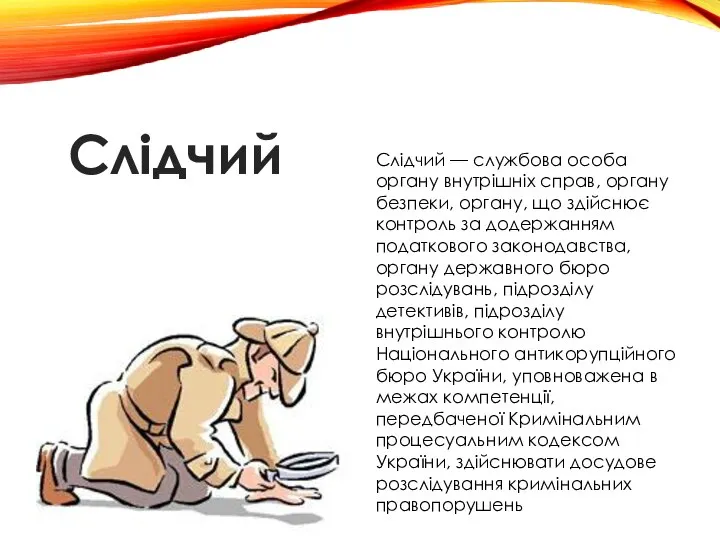 Слідчий — службова особа органу внутрішніх справ, органу безпеки, органу, що