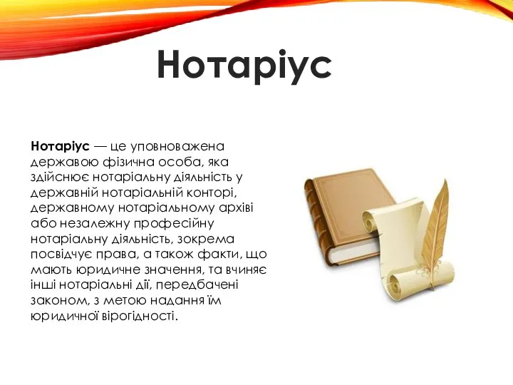 Нотаріус — це уповноважена державою фізична особа, яка здійснює нотаріальну діяльність