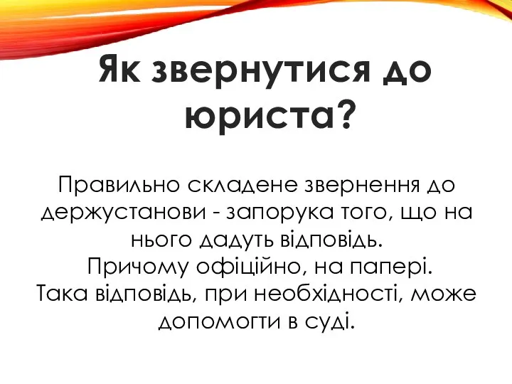 Правильно складене звернення до держустанови - запорука того, що на нього