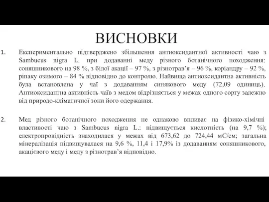 ВИСНОВКИ Експериментально підтверджено збільшення антиоксидантної активності чаю з Sambucus nigra L.