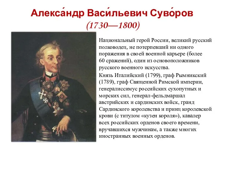 Алекса́ндр Васи́льевич Суво́ров (1730—1800) Национальный герой России, великий русский полководец, не