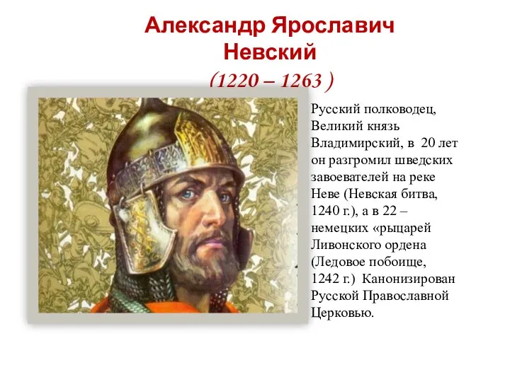 Александр Ярославич Невский (1220 – 1263 ) Русский полководец, Великий князь