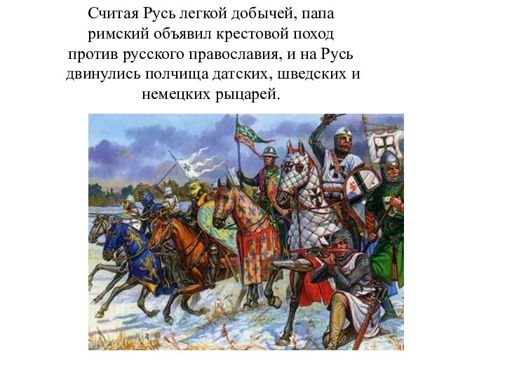 Считая Русь легкой добычей, папа римский объявил крестовой поход против русского