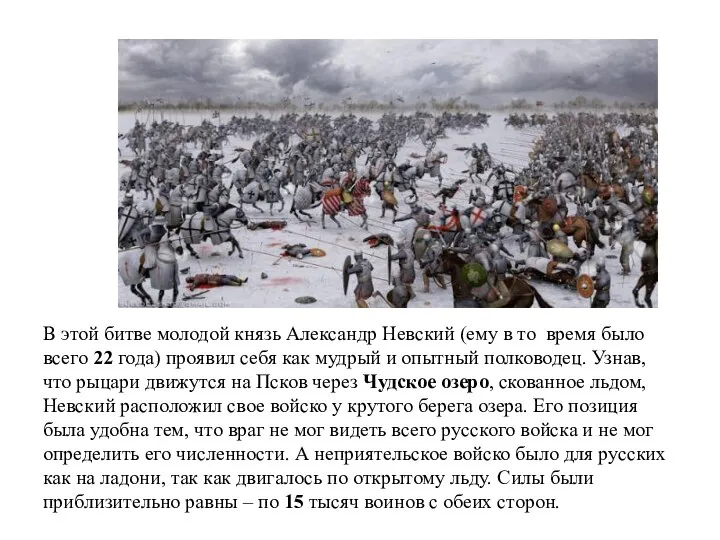 В этой битве молодой князь Александр Невский (ему в то время