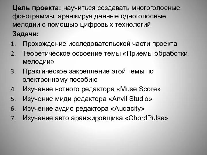 Цель проекта: научиться создавать многоголосные фонограммы, аранжируя данные одноголосные мелодии с