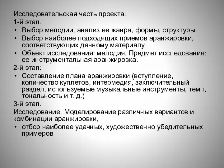 Исследовательская часть проекта: 1-й этап. Выбор мелодии, анализ ее жанра, формы,